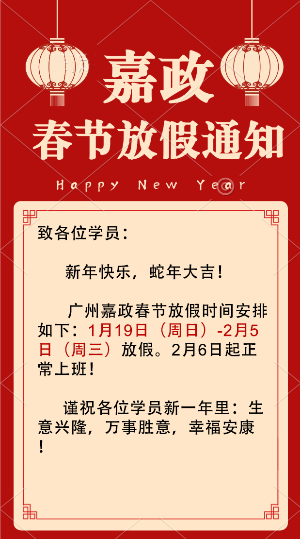 2025年嘉政春節(jié)通知